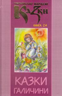 Українські народні казки. Книга 24. Казки Галичини #1
