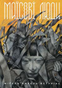 Маїсові люди — Мігель Анхель Астуріас #1