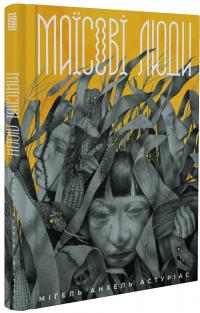 Маїсові люди — Мігель Анхель Астуріас #3