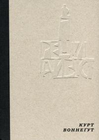 Рецидивіст — Курт Воннеґут #1