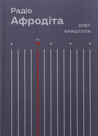 Радіо "Афродіта" — Олег Криштопа #1