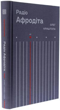 Радіо "Афродіта" — Олег Криштопа #3