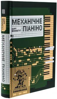 Механічне піаніно — Курт Воннеґут #3