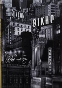 Високе вікно — Реймонд Чендлер #1