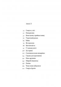 Смерть у лісі — Шервуд Андерсон #4