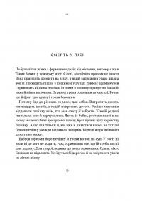 Смерть у лісі — Шервуд Андерсон #6