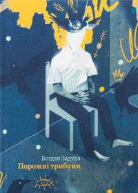 Порожні трибуни — Богдан Задура #1