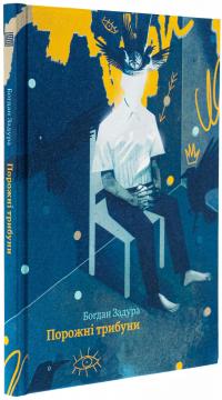 Порожні трибуни — Богдан Задура #3