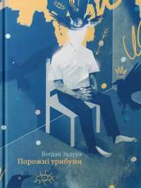 Порожні трибуни — Богдан Задура #4