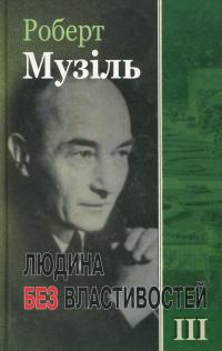 Людина без властивостей. Книга 3 — Роберт Музіль #1