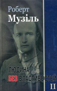Людина без властивостей. Книга 2 — Роберт Музіль #1