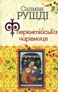 Флорентійська чарівниця — Салман Рушді #2