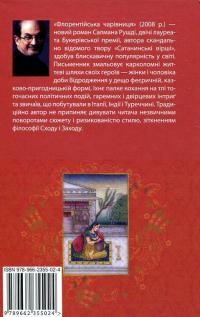 Флорентійська чарівниця — Салман Рушді #3