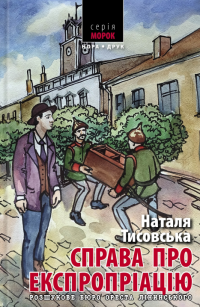 Розшукове бюро Ореста Лінинського. Справа про експропріацію — Наталя Тисовська #1