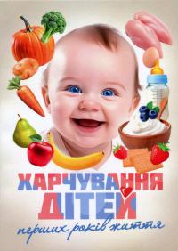 Харчування дітей перших років життя — Олександр Волосовець,Сергій Кривопустов #1