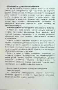 Харчування дітей перших років життя — Олександр Волосовець,Сергій Кривопустов #12