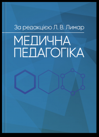 Медична педагогіка. Посібник для викладачів медичних закладів вищої освіти #1