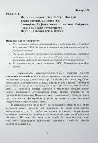Медична педагогіка. Посібник для викладачів медичних закладів вищої освіти #9