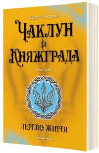 Чаклун із Княжграда. Книга 3. Дерево Життя — Сергій Пильтяй #2