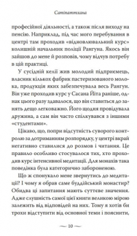 Сатіпаттхана. Досвід пробудженої уважності — Ірвин Шетток #7