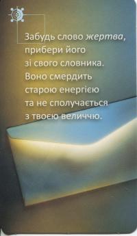 Карти Крайона #11