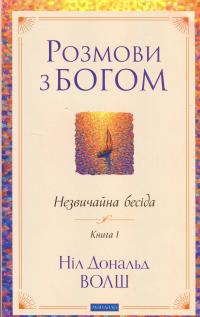 Розмови з Богом. Незвичайна бесіда. Книга 1 — Ніл Дональд Волш #1