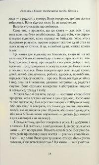 Розмови з Богом. Незвичайна бесіда. Книга 1 — Ніл Дональд Волш #11