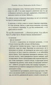 Розмови з Богом. Незвичайна бесіда. Книга 1 — Ніл Дональд Волш #15