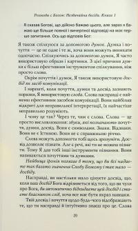 Розмови з Богом. Незвичайна бесіда. Книга 1 — Ніл Дональд Волш #17