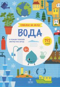 Схиблені на науці. Вода #1