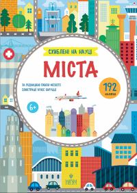 Схиблені на науці. Міста — Паола Мисести #1