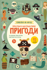 Схиблені на науці. Піратсько-математично пригоди +92 наліпки — Лінда Бертола #1