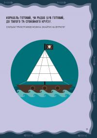 Схиблені на науці. Піратсько-математично пригоди +92 наліпки — Лінда Бертола #9