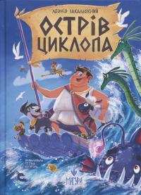 Острів Циклопа — Леонід Закалюжний #1