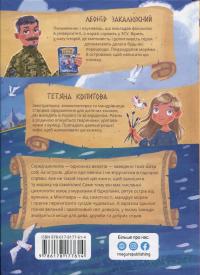 Острів Циклопа — Леонід Закалюжний #2