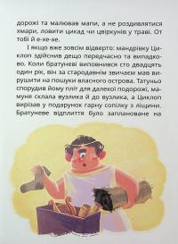 Острів Циклопа — Леонід Закалюжний #17