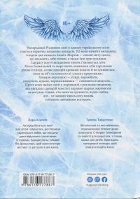 Янголи ніколи не сплять. Зозулята зими — Дара Корній,Таміла Тарасенко #2