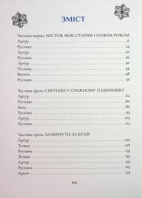 Янголи ніколи не сплять. Зозулята зими — Дара Корній,Таміла Тарасенко #3