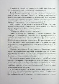 Янголи ніколи не сплять. Зозулята зими — Дара Корній,Таміла Тарасенко #12