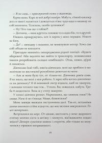 Янголи ніколи не сплять. Зозулята зими — Дара Корній,Таміла Тарасенко #21