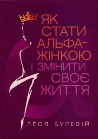 Як стати АЛЬФА-жінкою і змінити своє життя. Книга-тренінг — Леся Буревій #1