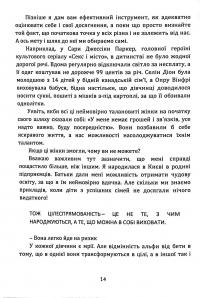 Як стати АЛЬФА-жінкою і змінити своє життя. Книга-тренінг — Леся Буревій #14