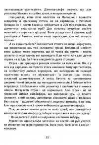 Як стати АЛЬФА-жінкою і змінити своє життя. Книга-тренінг — Леся Буревій #15