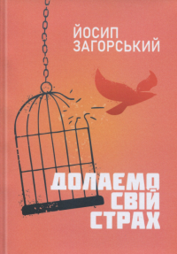 Долаємо свій страх — Йосип Загорський #1