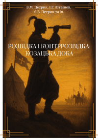 Розвідка і контррозвідка. Козацька доба — В. Петрик,І. Літвінов #1