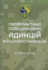 Профілактика поведінкових адикцій військовослужбовців — Олег Кокун,В.М. Мороз,Н.  Лозінська,І. Пішко #1