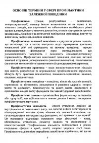 Профілактика поведінкових адикцій військовослужбовців — Олег Кокун,В.М. Мороз,Н.  Лозінська,І. Пішко #7