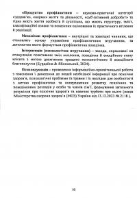 Профілактика поведінкових адикцій військовослужбовців — Олег Кокун,В.М. Мороз,Н.  Лозінська,І. Пішко #10
