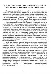 Профілактика поведінкових адикцій військовослужбовців — Олег Кокун,В.М. Мороз,Н.  Лозінська,І. Пішко #11