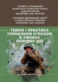 Теорія і практика управління страхом в умовах бойових дій — Олег Кокун,В.М. Мороз,Н. Лозінська,І. Пішко #1